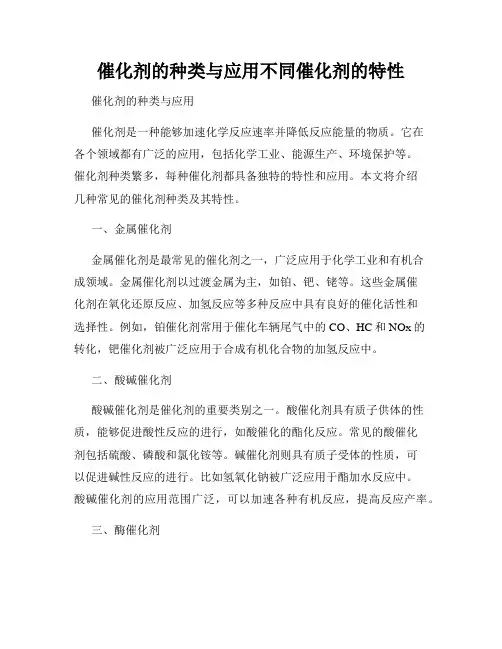 催化剂的种类与应用不同催化剂的特性