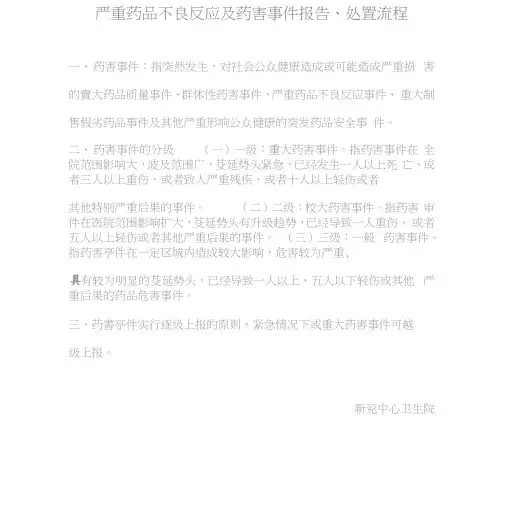 严重药品不良反应与药害事件报告、处置流程