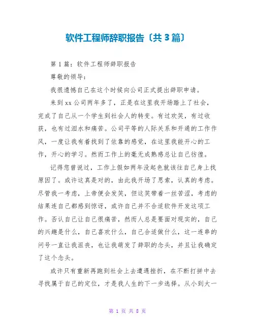 软件工程师辞职报告(共3篇)