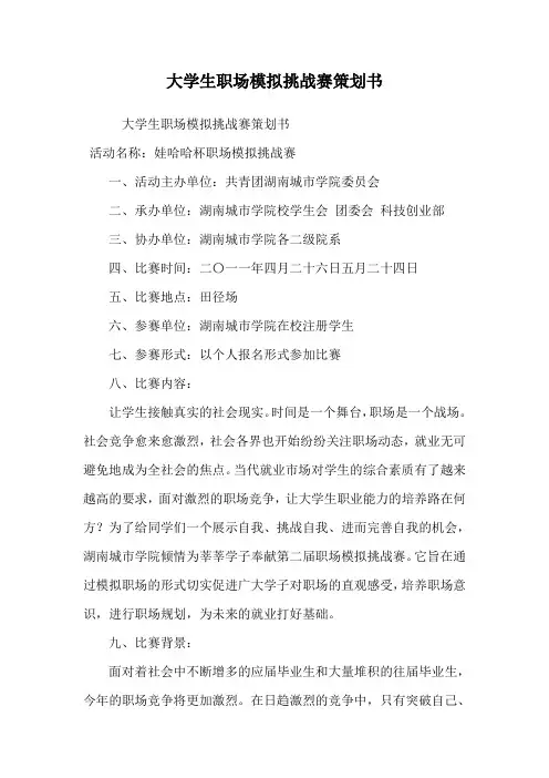 大学生职场模拟挑战赛策划书