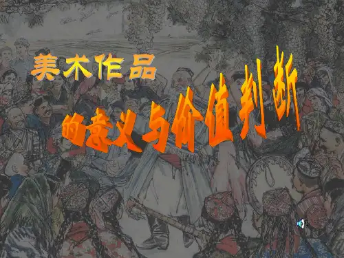 高中美术人美版美术鉴赏第八课所有的美术作品都一样重要吗美术作品的意义与价值判断公开课