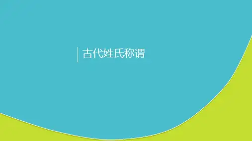 古代姓氏称谓