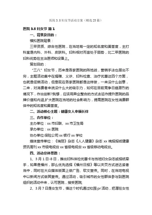 医院3.8妇女节活动方案（精选25篇）