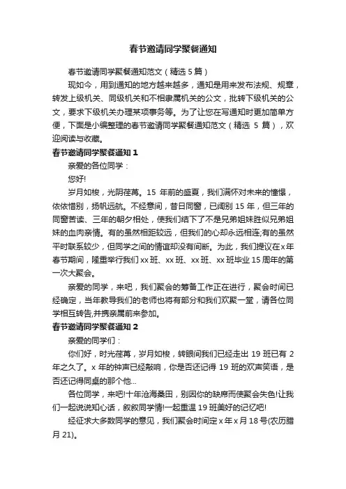 春节邀请同学聚餐通知范文（精选5篇）