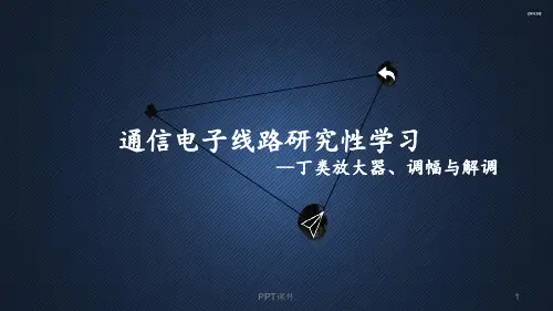 通信电子线路  ppt课件
