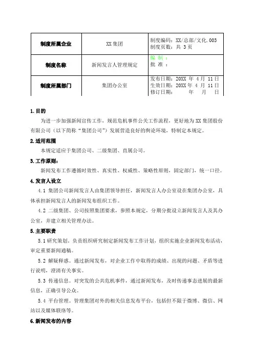 公司企业制度文件 集团新闻发言人管理规定