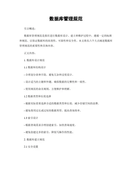数据库管理规范