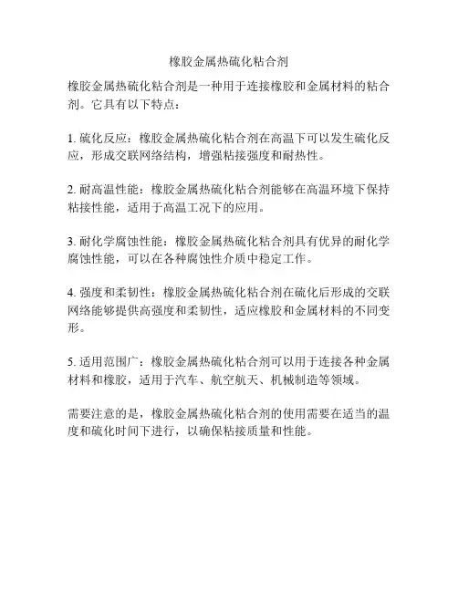 橡胶金属热硫化粘合剂