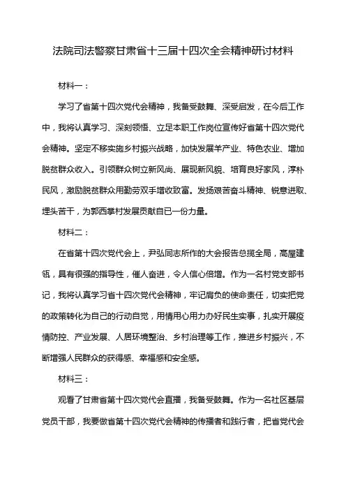 法院司法警察甘肃省十三届十四次全会精神研讨材料