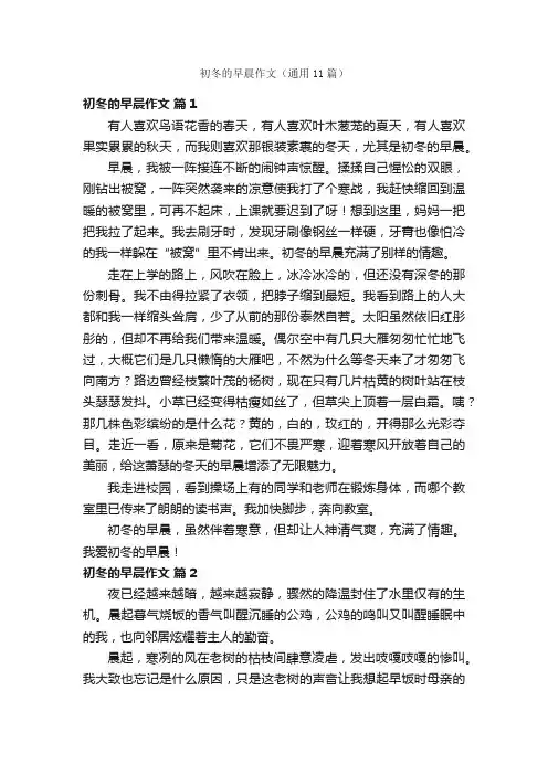 初冬的早晨作文（通用11篇）