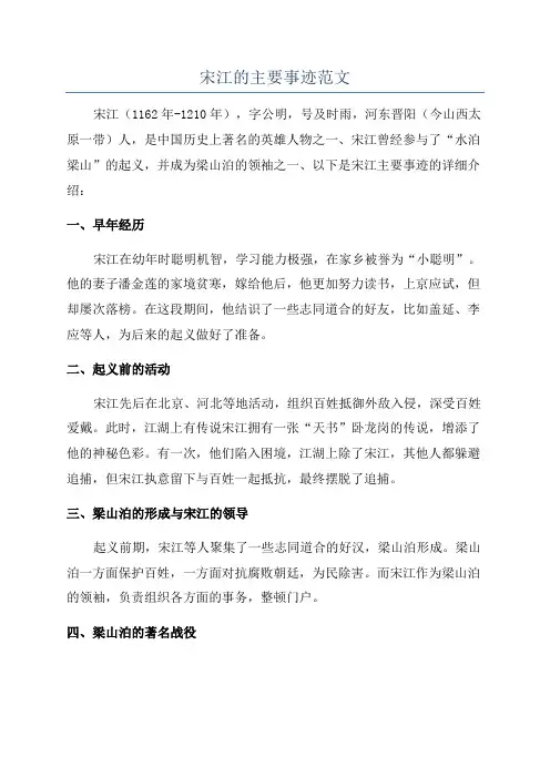 宋江的主要事迹范文