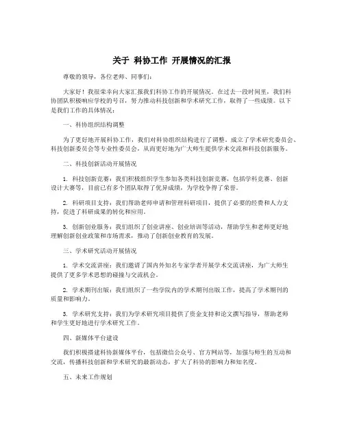 关于 科协工作 开展情况的汇报
