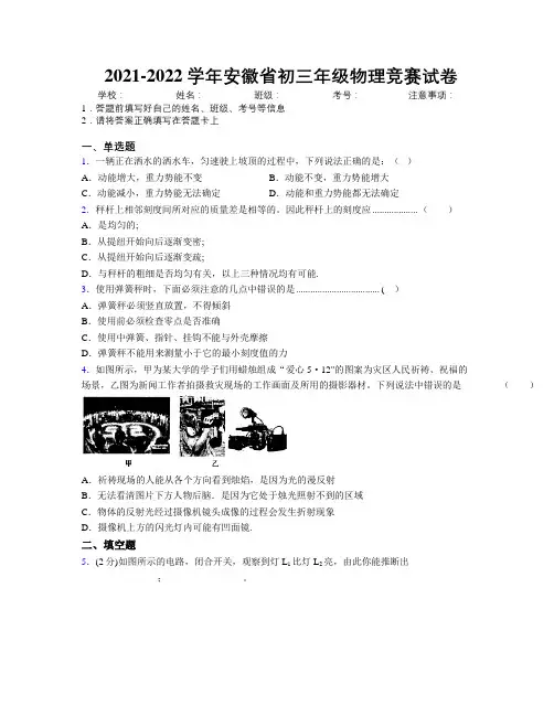 最新2021-2022学年安徽省初三年级物理竞赛试卷及解析