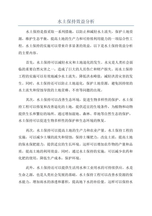 水土保持效益分析