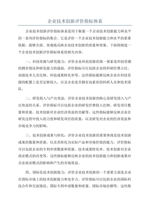 企业技术创新评价指标体系