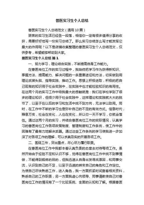 兽医实习生个人总结