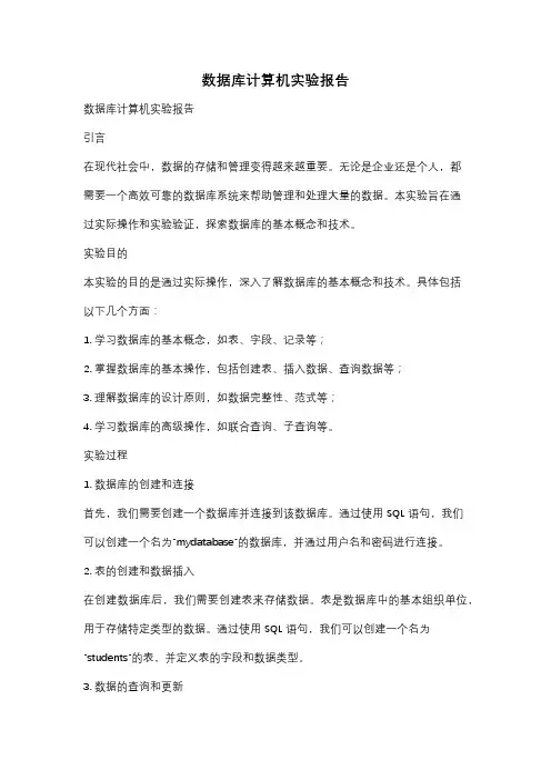 数据库计算机实验报告