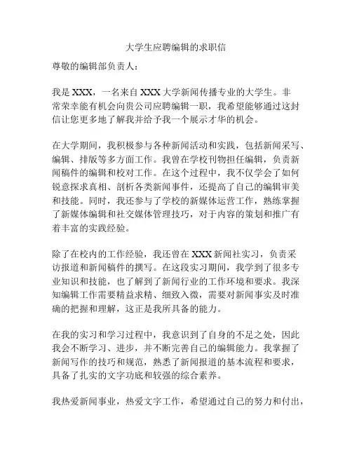大学生应聘编辑的求职信