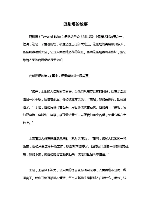巴别塔的故事