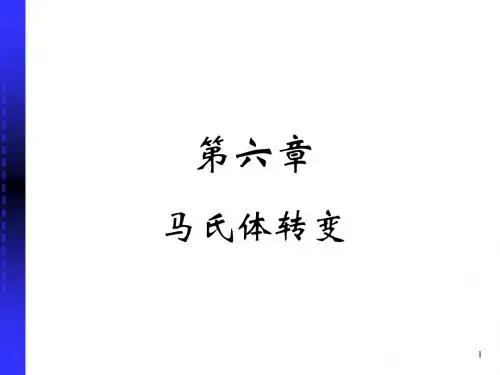 06热处理原理之马氏体转变