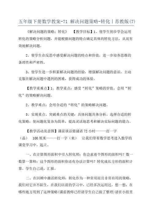 五年级下册数学教案-71解决问题策略-转化丨苏教版(7)