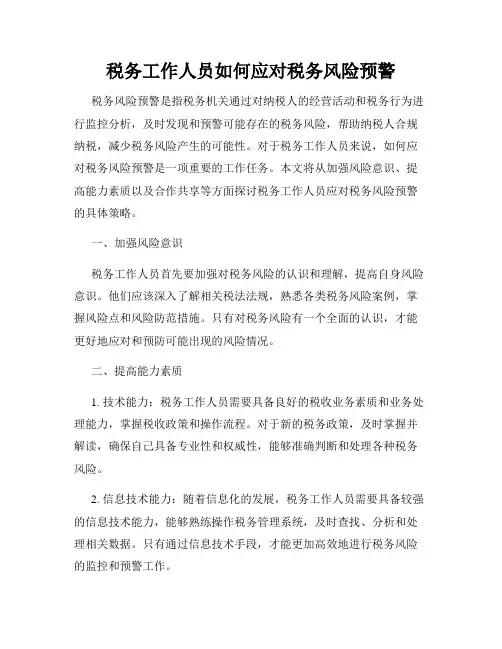 税务工作人员如何应对税务风险预警
