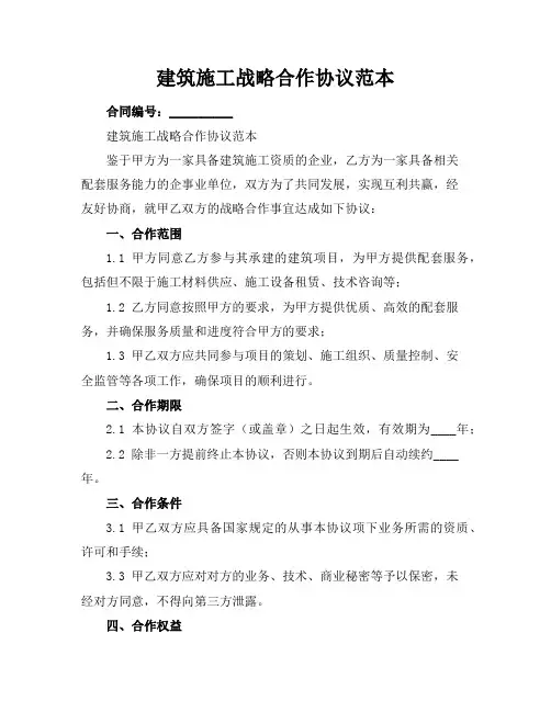 建筑施工战略合作协议范本