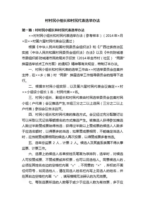 村村民小组长和村民代表选举办法