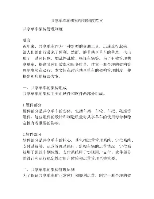 共享单车的架构管理制度范文