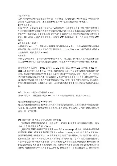 BOD5测定方法