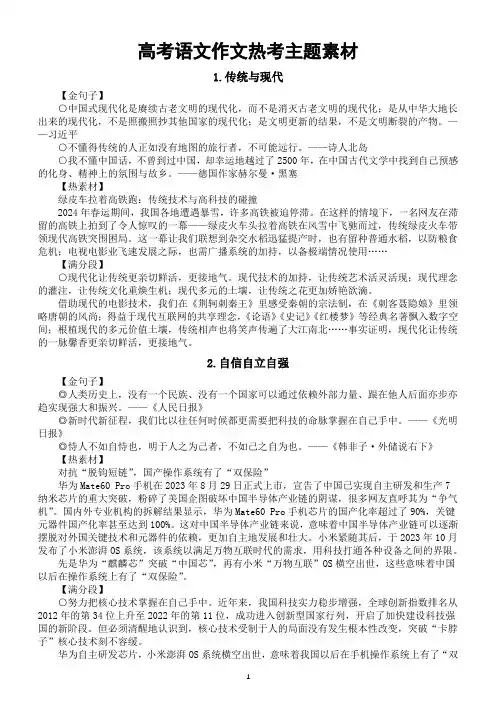 高中语文2024届高考作文热考主题素材(金句子+热素材+满分段)(共七大类)