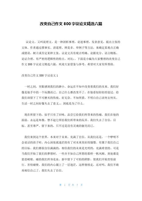 改变自己作文800字议论文精选六篇