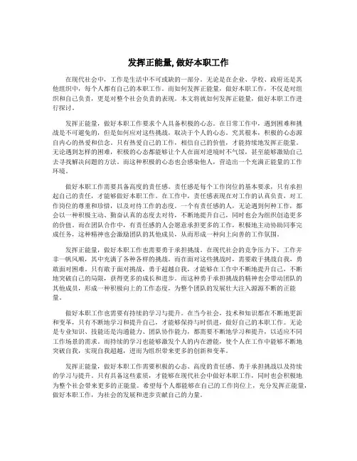 发挥正能量,做好本职工作