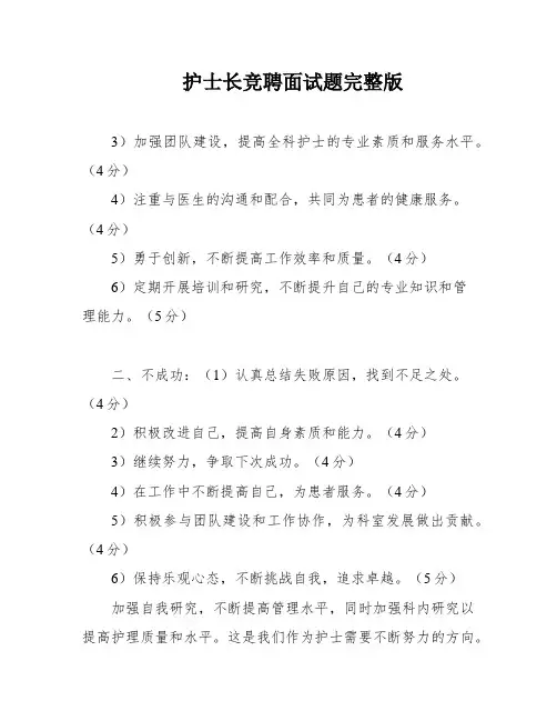 护士长竞聘面试题完整版