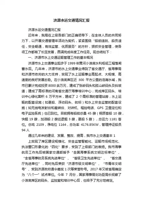 济源水运交通情况汇报