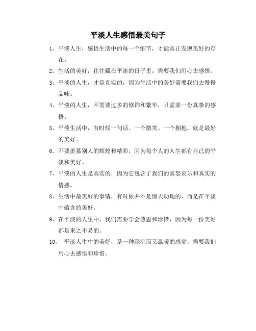 平淡人生感悟最美句子
