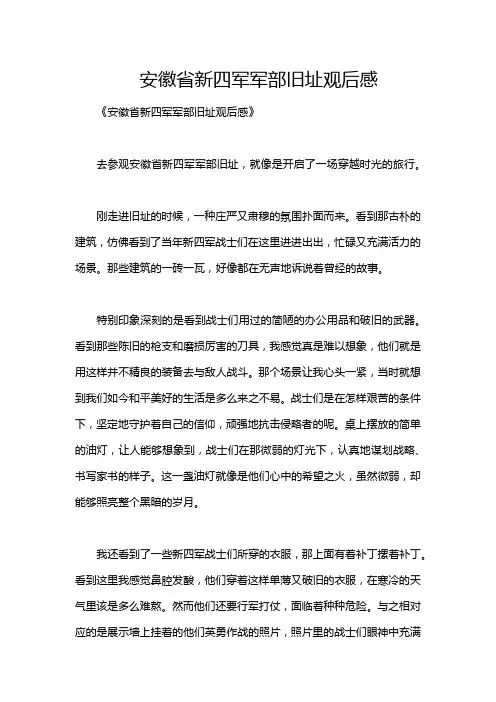安徽省新四军军部旧址观后感