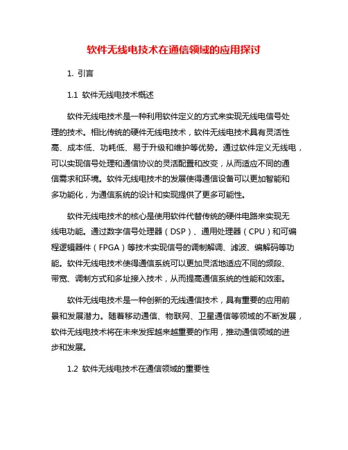 软件无线电技术在通信领域的应用探讨