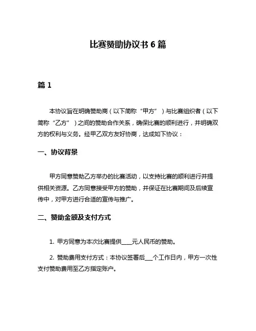 比赛赞助协议书6篇