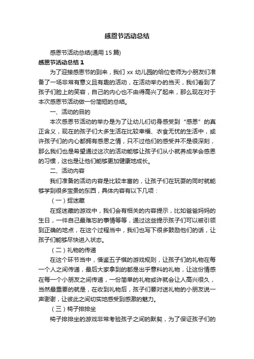 感恩节活动总结（通用15篇）