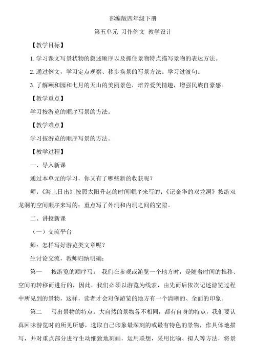 部编版四年级下册习作例文：颐和园 七月的天山 教学设计