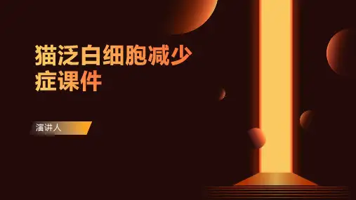 猫泛白细胞减少症课件
