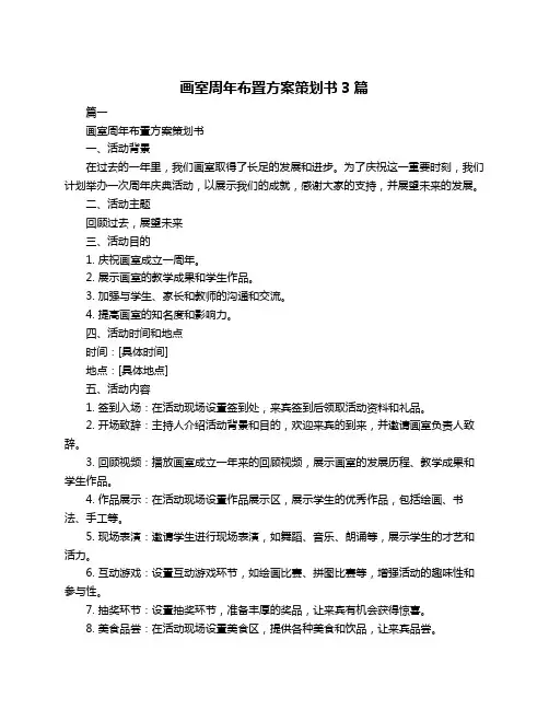 画室周年布置方案策划书3篇