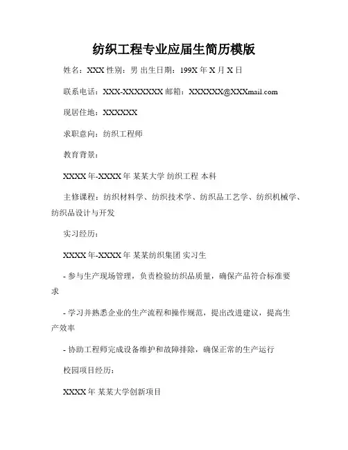 纺织工程专业应届生简历模版