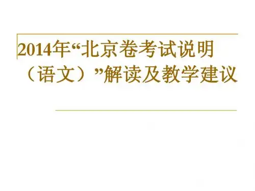 2014高考说明解读