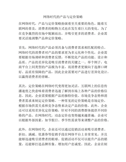 网络时代的产品与定价策略