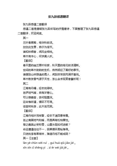 张九龄感遇二首翻译