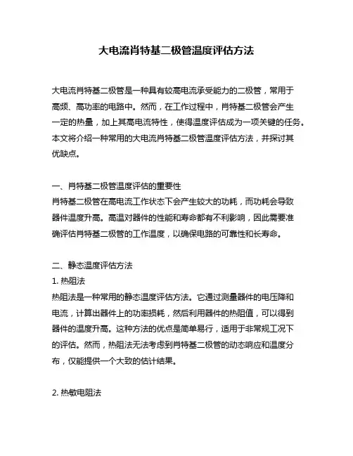 大电流肖特基二极管温度评估方法
