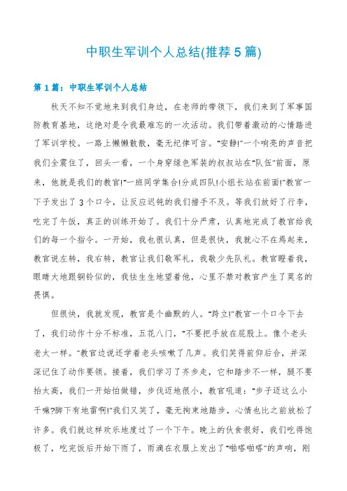 中职生军训个人总结(推荐5篇)
