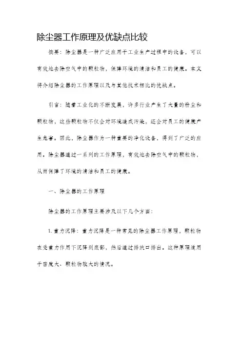 除尘器工作原理及优缺点比较